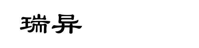 瑞异