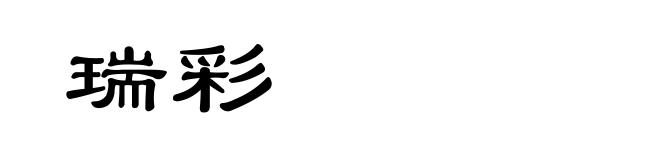瑞彩