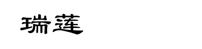 瑞莲