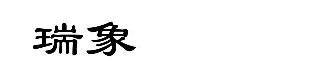 瑞象