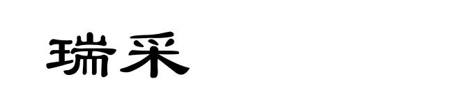 瑞采