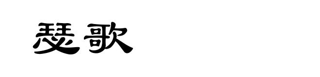 瑟歌