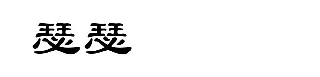 瑟瑟