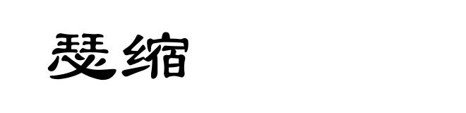 瑟缩