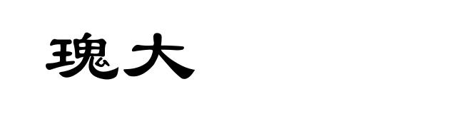 瑰大