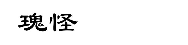 瑰怪