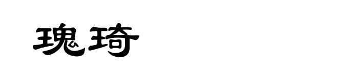 瑰琦
