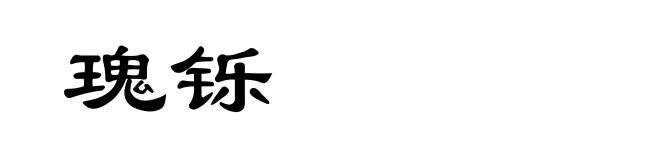 瑰铄