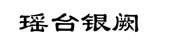 瑶台银阙