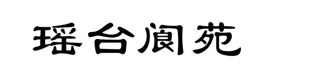 瑶台阆苑