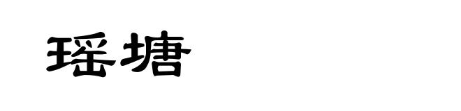 瑶塘