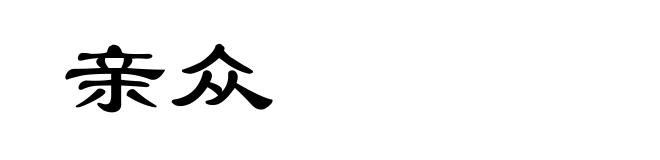 亲众