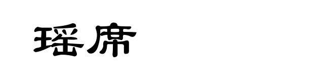 瑶席