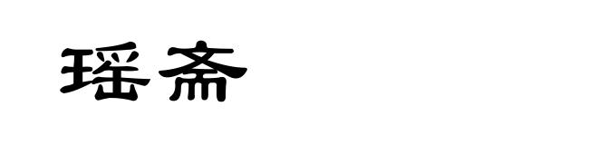 瑶斋
