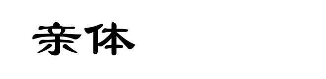 亲体