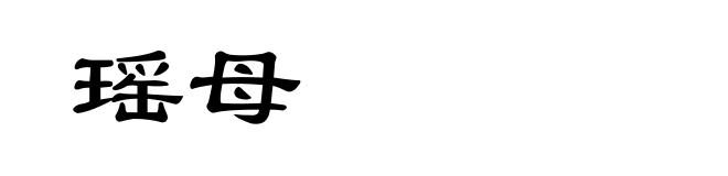 瑶母