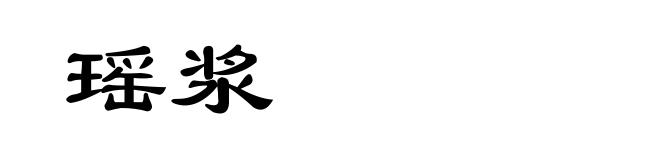 瑶浆