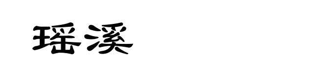 瑶溪