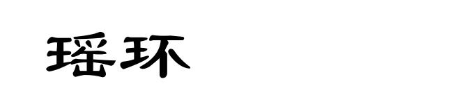 瑶环