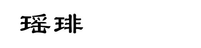 瑶琲