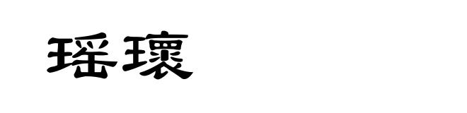 瑶瓌