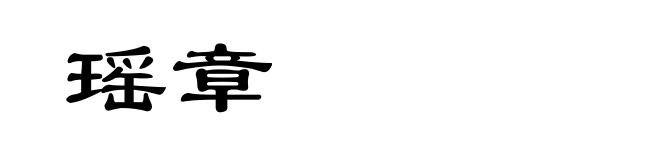 瑶章