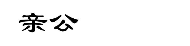 亲公