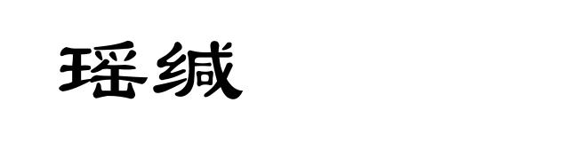 瑶缄