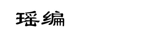 瑶编