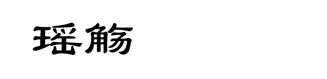 瑶觞