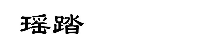 瑶踏