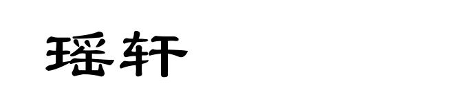 瑶轩