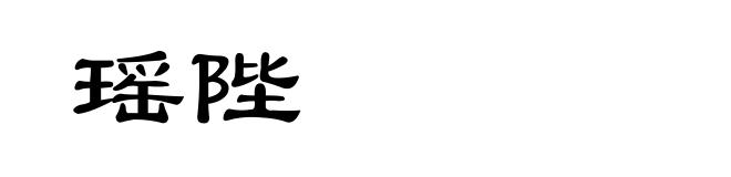 瑶陛