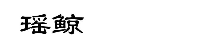 瑶鲸