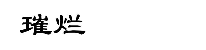 璀烂
