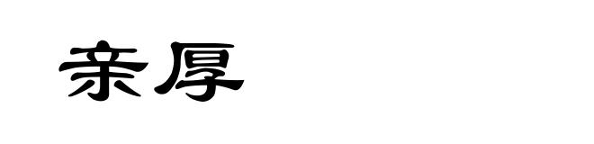 亲厚