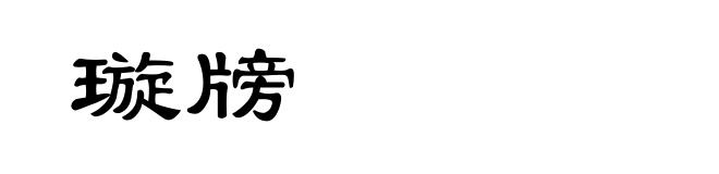 璇牓