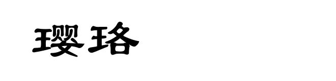 璎珞