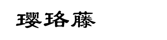 璎珞藤