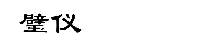 璧仪