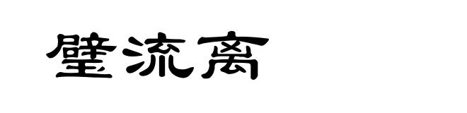 璧流离