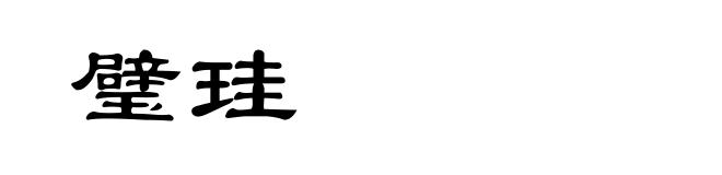 璧珪