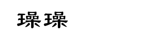 璪璪