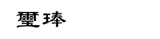 璽琫