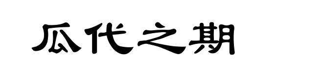 瓜代之期