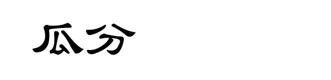 瓜分