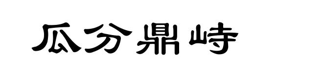 瓜分鼎峙