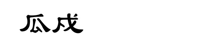 瓜戍