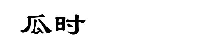 瓜时