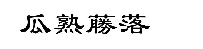 瓜熟蕂落